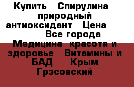 Купить : Спирулина - природный антиоксидант › Цена ­ 2 685 - Все города Медицина, красота и здоровье » Витамины и БАД   . Крым,Грэсовский